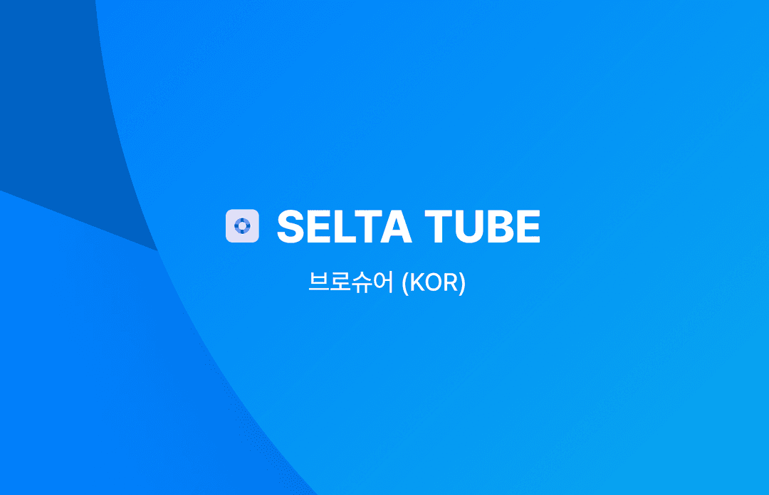 SELTA-TUBE 브로슈어 (KOR) 