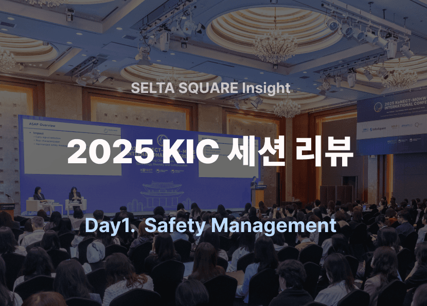 2025 KIC  Safety Management 세션 리뷰 