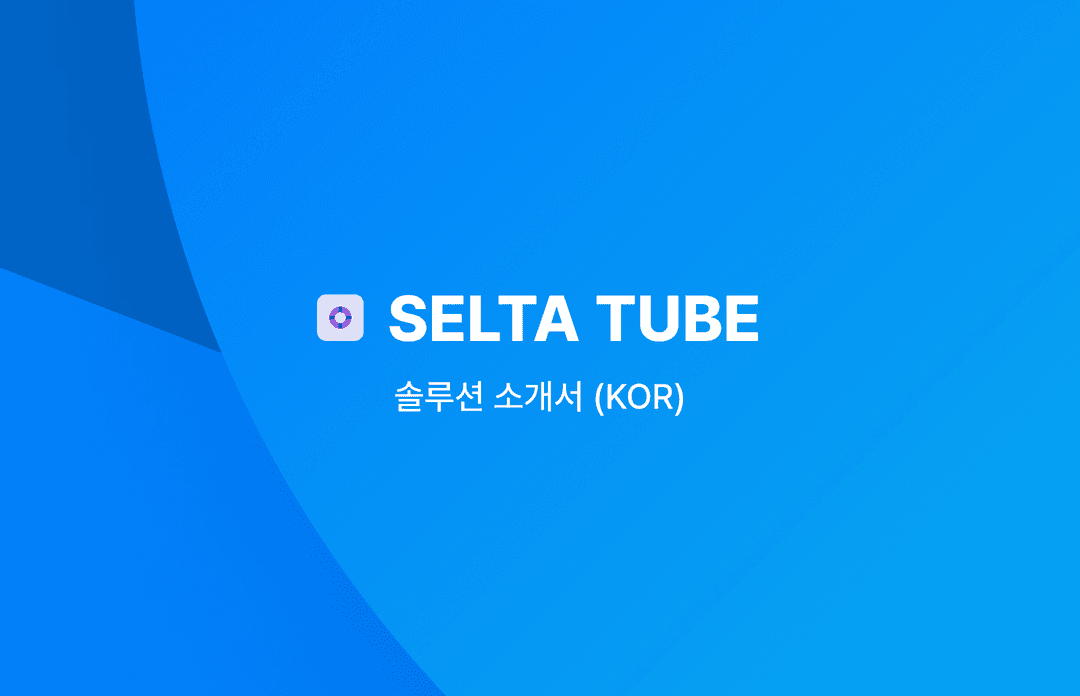 SELTA-TUBE 솔루션 소개서 (KOR)