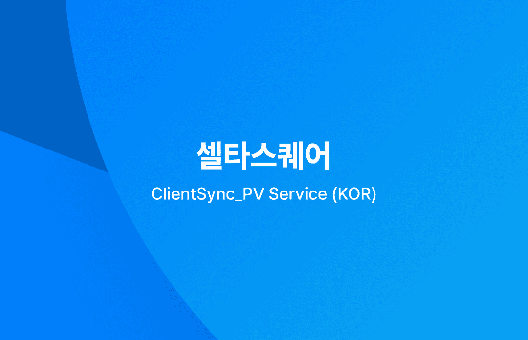 셀타스퀘어 ClientSync_PV Service 소개서 (KOR)