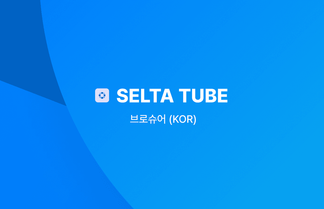 SELTA-TUBE 브로슈어 (KOR)