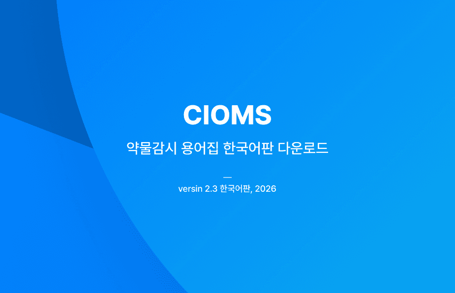 CIOMS 약물감시 용어집 Version 2.3