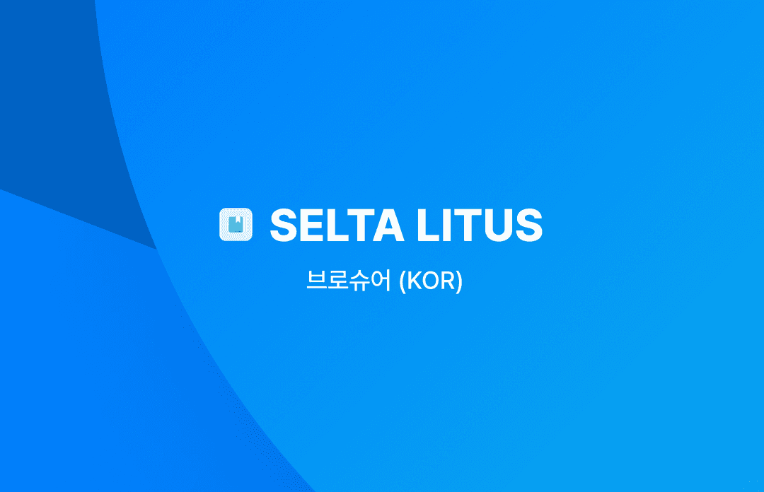 SELTA-LITUS 브로슈어 (KOR)