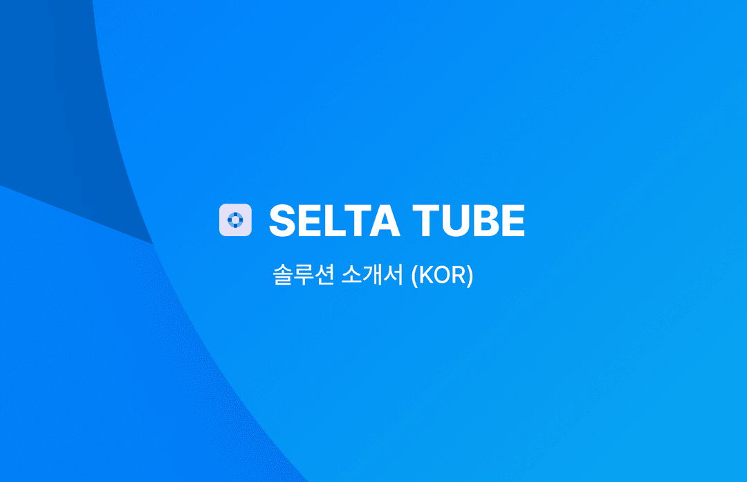 SELTA-TUBE 솔루션 소개서 (KOR)